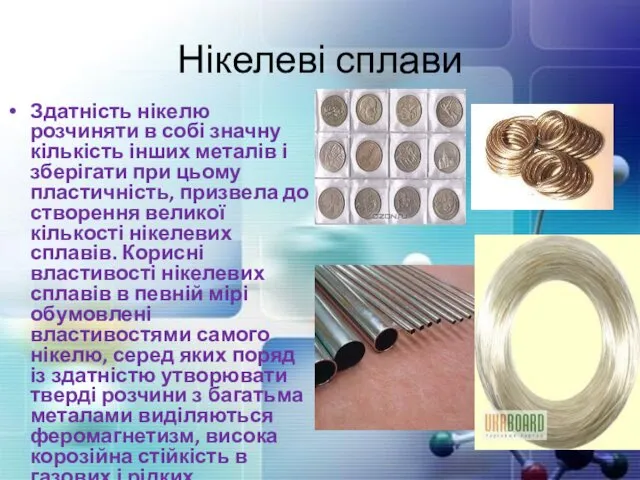 Нікелеві сплави Здатність нікелю розчиняти в собі значну кількість інших