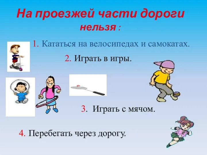 На проезжей части дороги нельзя : 1. Кататься на велосипедах