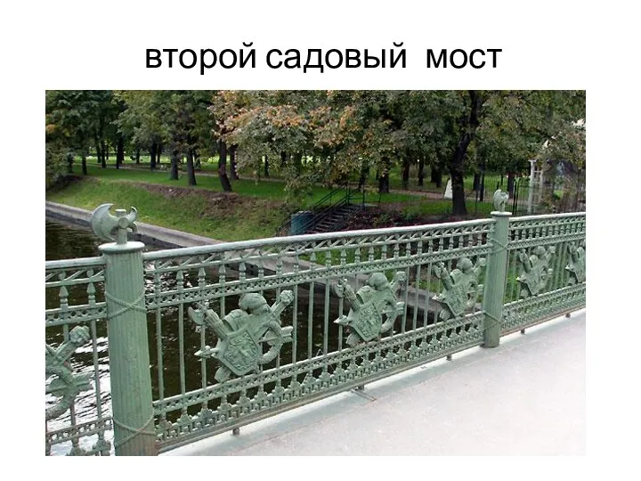 второй садовый мост