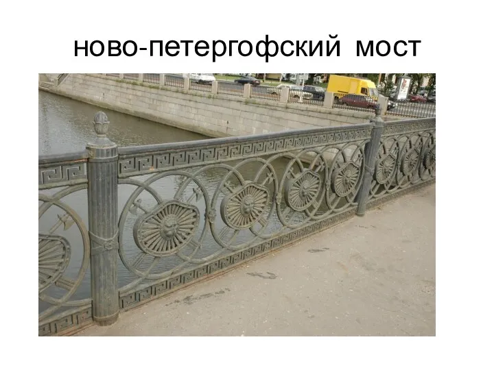 ново-петергофский мост