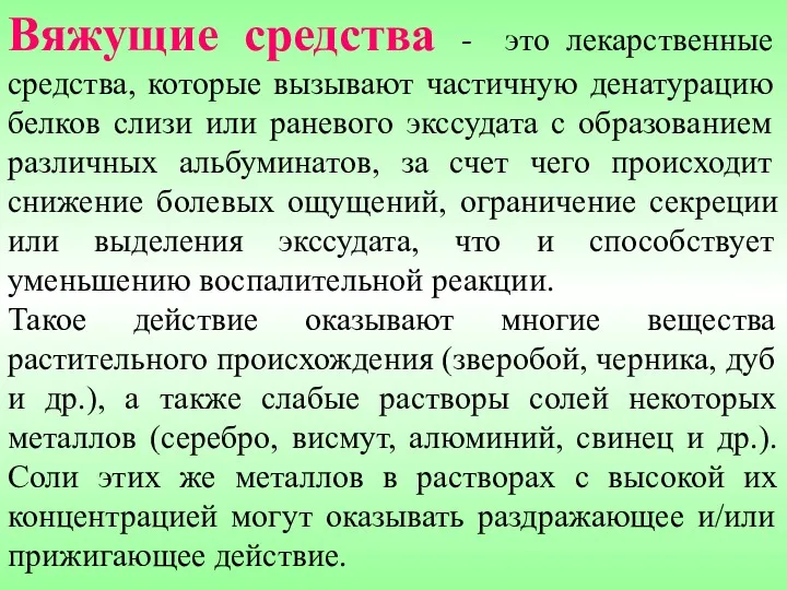 Вяжущие средства - это лекарственные средства, которые вызывают частичную денатурацию