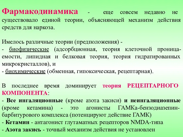 Фармакодинамика - еще совсем недавно не существовало единой теории, объясняющей