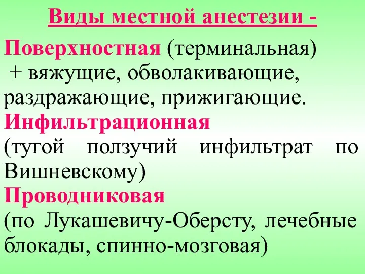 Виды местной анестезии - Поверхностная (терминальная) + вяжущие, обволакивающие, раздражающие,