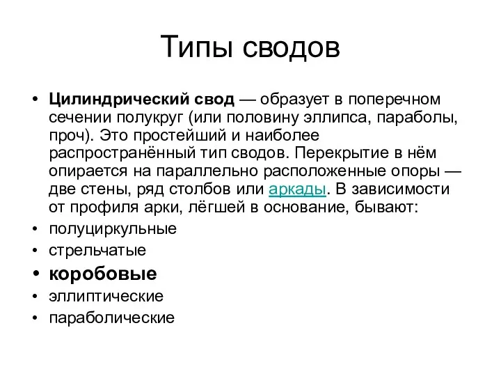 Типы сводов Цилиндрический свод — образует в поперечном сечении полукруг