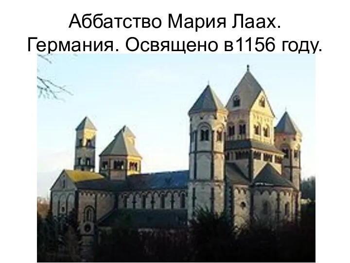 Аббатство Мария Лаах. Германия. Освящено в1156 году.