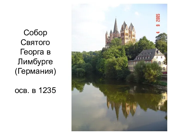 Собор Святого Георга в Лимбурге (Германия) осв. в 1235