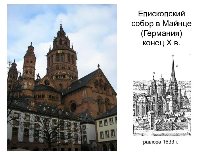 Епископский собор в Майнце (Германия) конец Х в. гравюра 1633 г.