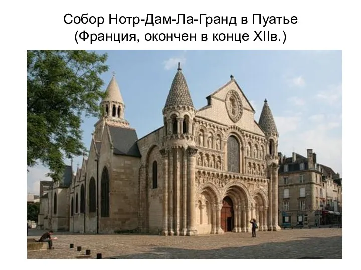 Собор Нотр-Дам-Ла-Гранд в Пуатье (Франция, окончен в конце XIIв.)