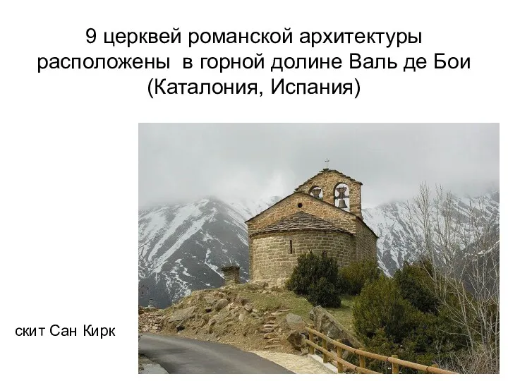 9 церквей романской архитектуры расположены в горной долине Валь де Бои (Каталония, Испания) скит Сан Кирк