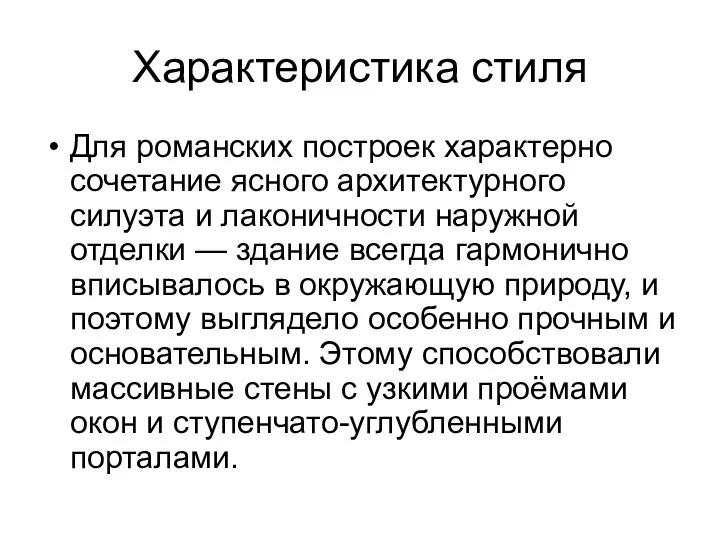 Характеристика стиля Для романских построек характерно сочетание ясного архитектурного силуэта