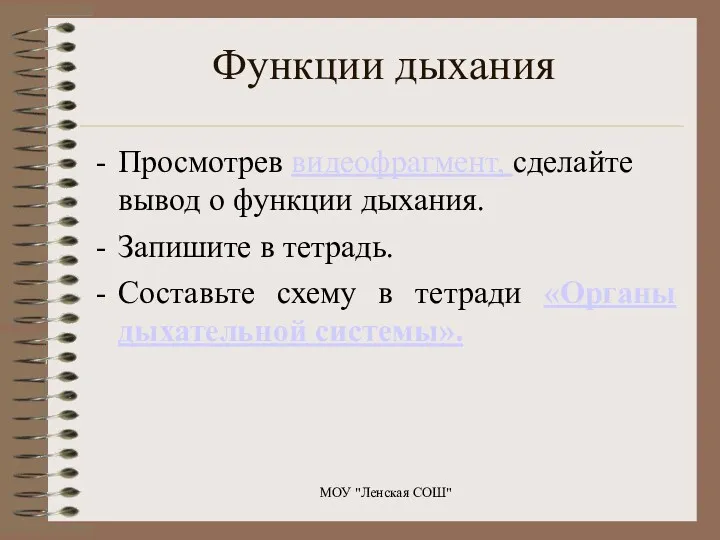 Просмотрев видеофрагмент, сделайте вывод о функции дыхания. Запишите в тетрадь.