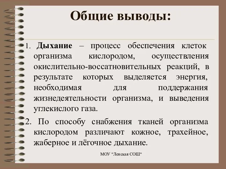 Общие выводы: 1. Дыхание – процесс обеспечения клеток организма кислородом,