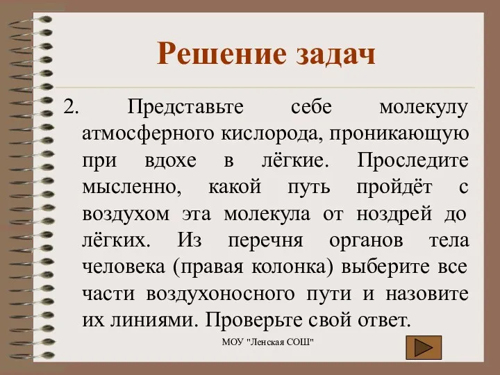 2. Представьте себе молекулу атмосферного кислорода, проникающую при вдохе в