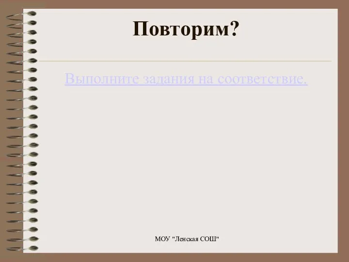 Повторим? Выполните задания на соответствие. МОУ "Ленская СОШ"