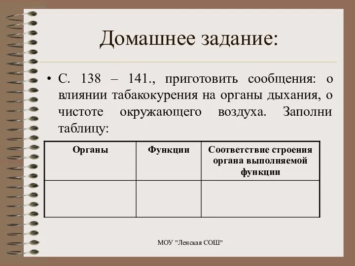 Домашнее задание: С. 138 – 141., приготовить сообщения: о влиянии