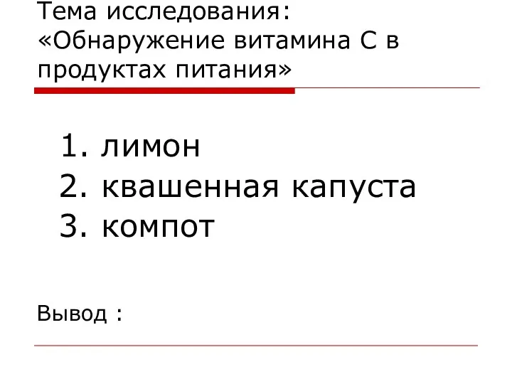 Тема исследования: «Обнаружение витамина С в продуктах питания» 1. лимон