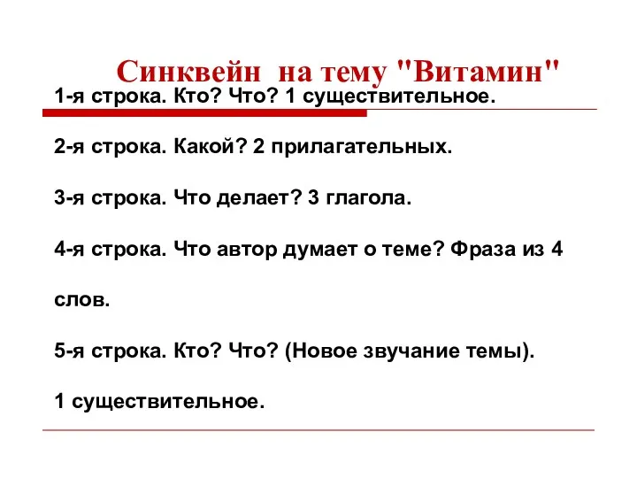 1-я строка. Кто? Что? 1 существительное. 2-я строка. Какой? 2