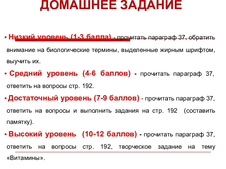 ДОМАШНЕЕ ЗАДАНИЕ Низкий уровень (1-3 балла) - прочитать параграф 37,