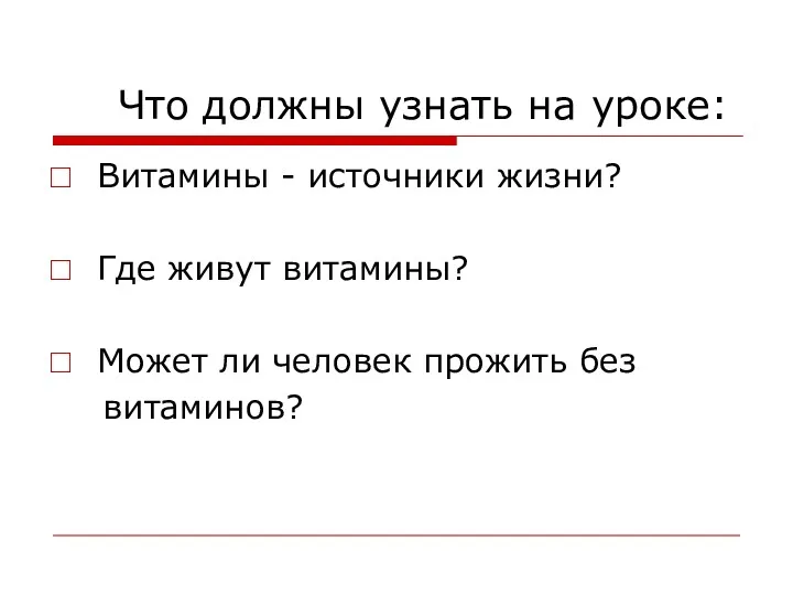 Что должны узнать на уроке: Витамины - источники жизни? Где