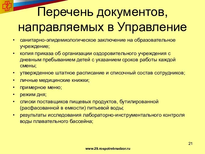 Перечень документов, направляемых в Управление санитарно-эпидемиологическое заключение на образовательное учреждение;