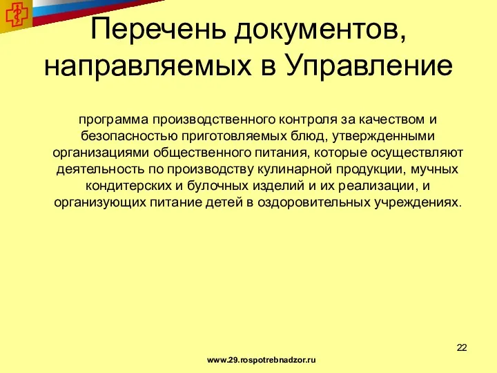 Перечень документов, направляемых в Управление программа производственного контроля за качеством