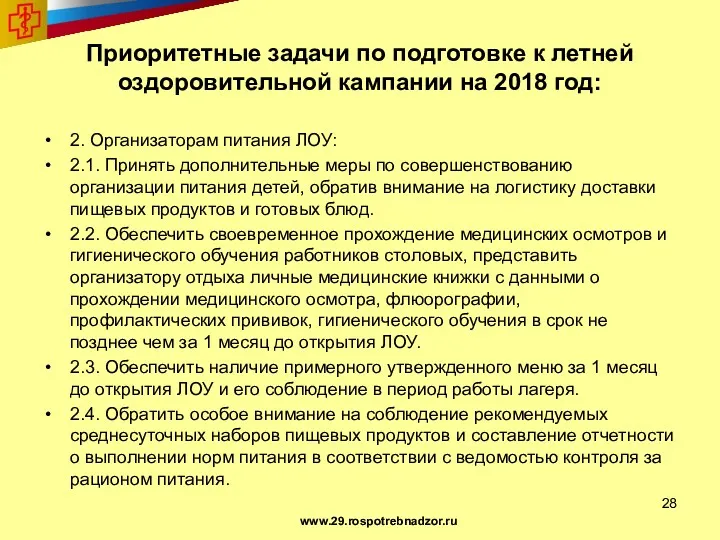 Приоритетные задачи по подготовке к летней оздоровительной кампании на 2018