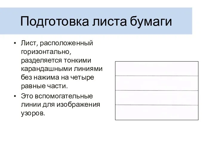 Подготовка листа бумаги Лист, расположенный горизонтально, разделяется тонкими карандашными линиями