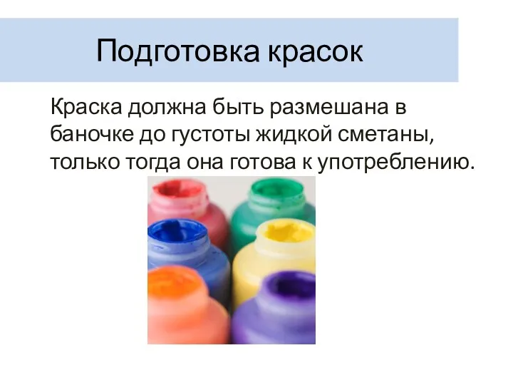 Подготовка красок Краска должна быть размешана в баночке до густоты