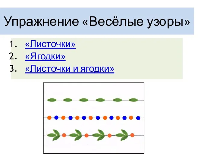 Упражнение «Весёлые узоры» «Листочки» «Ягодки» «Листочки и ягодки»