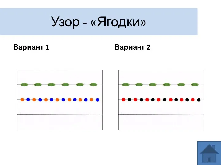 Узор - «Ягодки» Вариант 1 Вариант 2