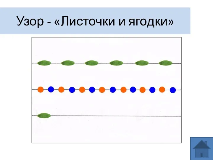 Узор - «Листочки и ягодки»