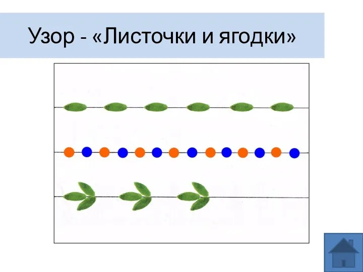 Узор - «Листочки и ягодки»