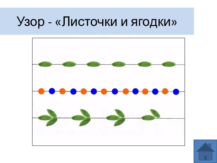 Узор - «Листочки и ягодки»