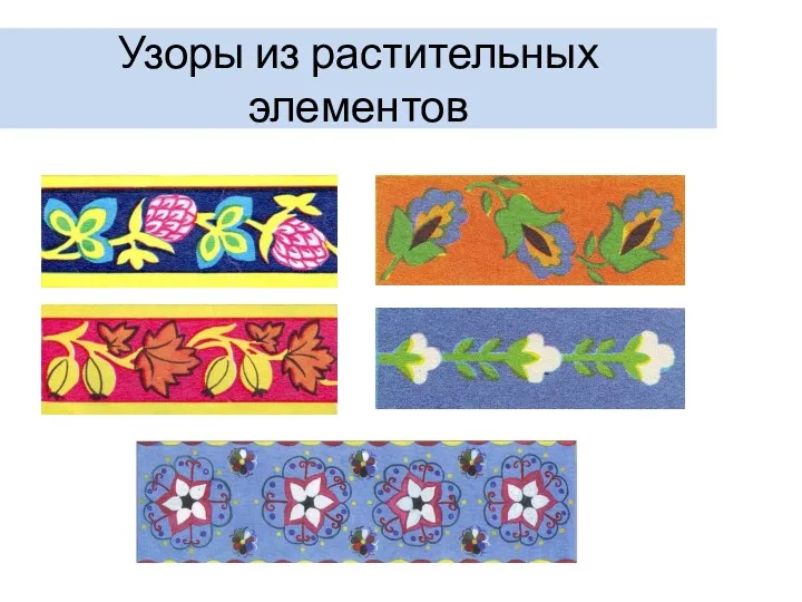 Узоры из растительных элементов