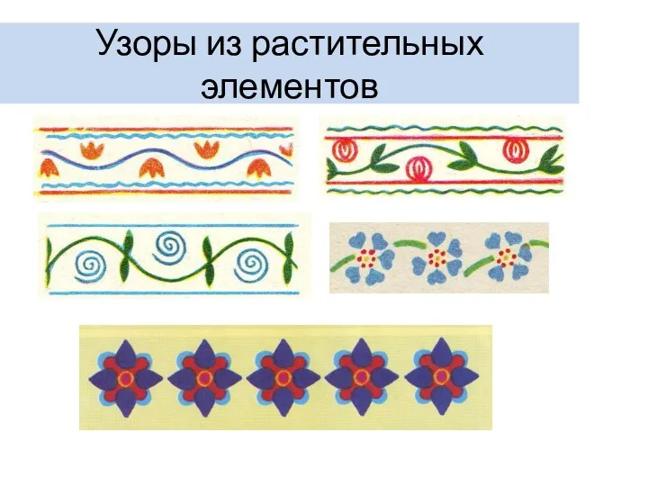 Узоры из растительных элементов