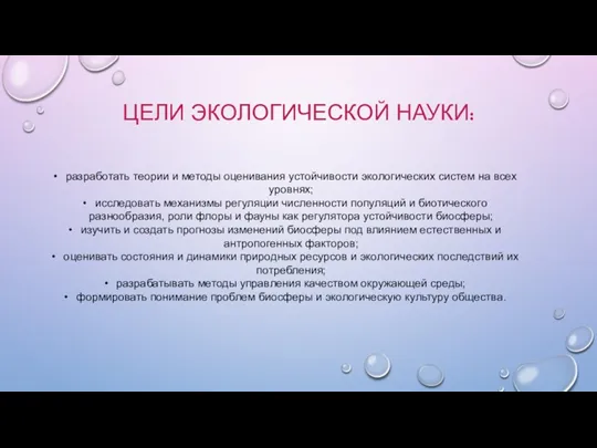 ЦЕЛИ ЭКОЛОГИЧЕСКОЙ НАУКИ: разработать теории и методы оценивания устойчивости экологических