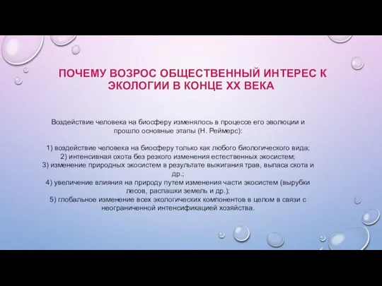 ПОЧЕМУ ВОЗРОС ОБЩЕСТВЕННЫЙ ИНТЕРЕС К ЭКОЛОГИИ В КОНЦЕ ХХ ВЕКА