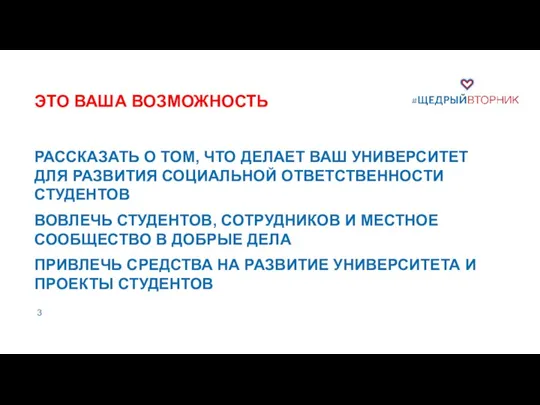 ЭТО ВАША ВОЗМОЖНОСТЬ РАССКАЗАТЬ О ТОМ, ЧТО ДЕЛАЕТ ВАШ УНИВЕРСИТЕТ