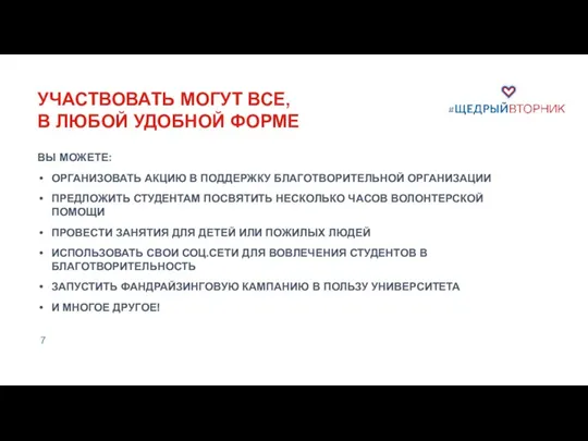 УЧАСТВОВАТЬ МОГУТ ВСЕ, В ЛЮБОЙ УДОБНОЙ ФОРМЕ ВЫ МОЖЕТЕ: ОРГАНИЗОВАТЬ