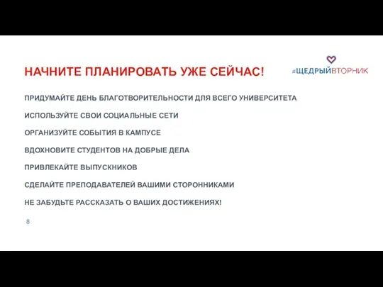 НАЧНИТЕ ПЛАНИРОВАТЬ УЖЕ СЕЙЧАС! ПРИДУМАЙТЕ ДЕНЬ БЛАГОТВОРИТЕЛЬНОСТИ ДЛЯ ВСЕГО УНИВЕРСИТЕТА