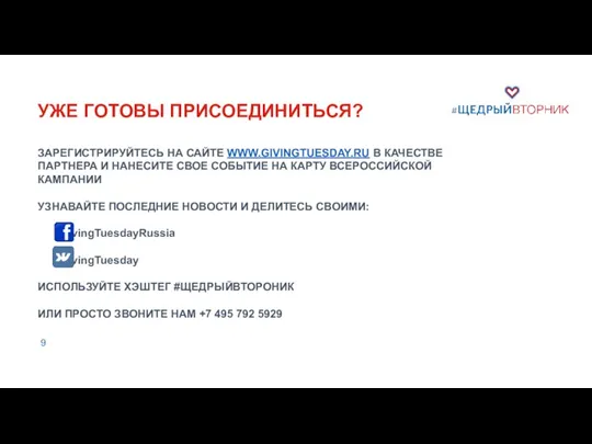 УЖЕ ГОТОВЫ ПРИСОЕДИНИТЬСЯ? ЗАРЕГИСТРИРУЙТЕСЬ НА САЙТЕ WWW.GIVINGTUESDAY.RU В КАЧЕСТВЕ ПАРТНЕРА