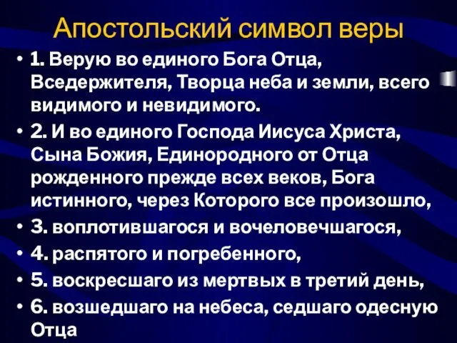 Апостольский символ веры 1. Верую во единого Бога Отца, Вседержителя, Творца неба и