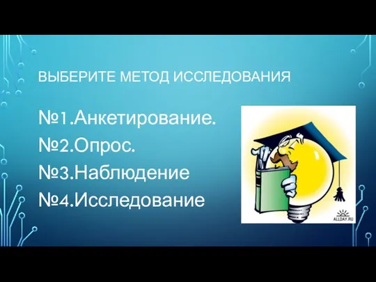 ВЫБЕРИТЕ МЕТОД ИССЛЕДОВАНИЯ №1.Анкетирование. №2.Опрос. №3.Наблюдение №4.Исследование