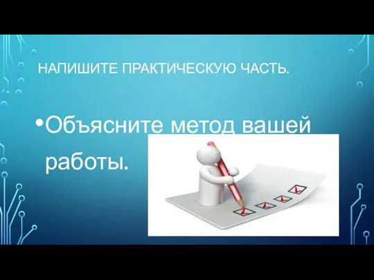 НАПИШИТЕ ПРАКТИЧЕСКУЮ ЧАСТЬ. Объясните метод вашей работы.