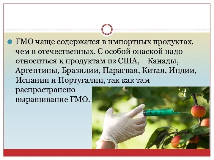 ГМО чаще содержатся в импортных продуктах, чем в отечественных. С