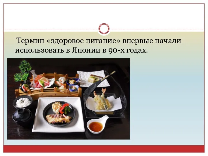 Термин «здоровое питание» впервые начали использовать в Японии в 90-х годах.