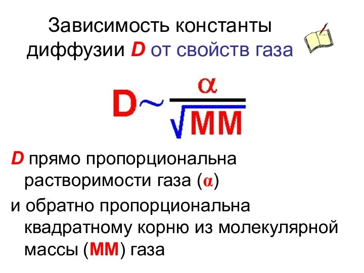 Зависимость константы диффузии D от свойств газа D прямо пропорциональна растворимости газа (α)