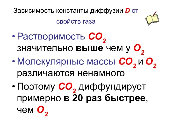 Зависимость константы диффузии D от свойств газа Растворимость СО2 значительно выше чем у