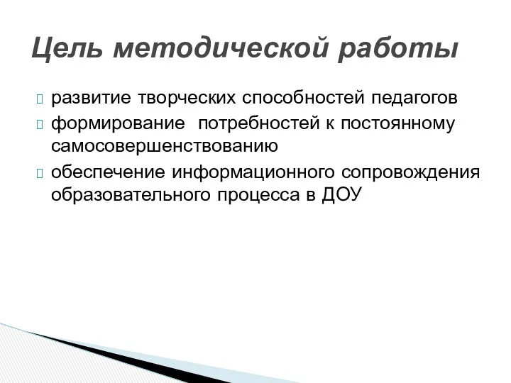 развитие творческих способностей педагогов формирование потребностей к постоянному самосовершенствованию обеспечение