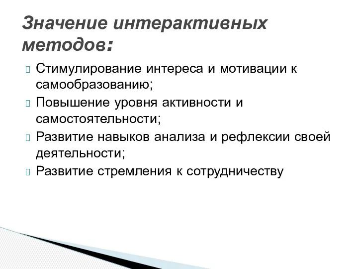 Стимулирование интереса и мотивации к самообразованию; Повышение уровня активности и